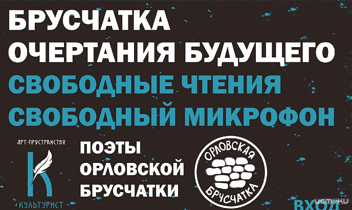 В Орле в арт-пространстве "Культурист" 21 апреля пройдут поэтические чтения - "Брусчатка. Очертания будущего" (16+)