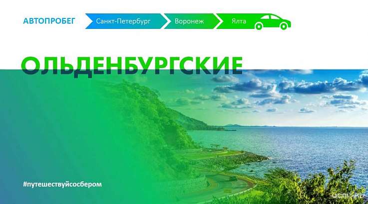 Сбер организует автопробег протяженностью более 3,5 тыс. км