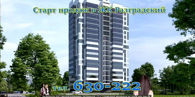 Квартиры в ЖК «Разградский» для тех, кто хочет жить на высоте!