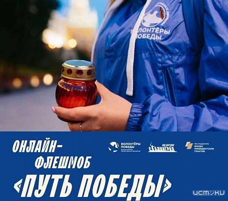Орловчане могут поучаствовать в онлайн-флешмобе «Путь Победы» Орловчане могут поучаствовать в онлайн-флешмобе «Путь Победы»