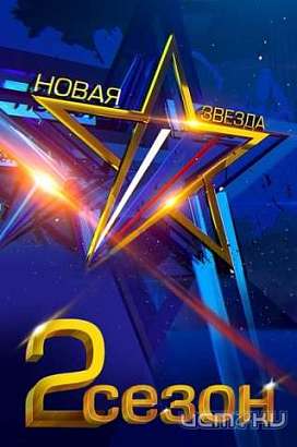 Скоро второй сезон "Новая звезда". Кто защитит честь Орловщины?
