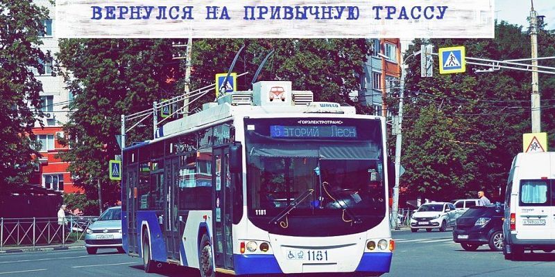троллейбус Орловский троллейбус №5 вернулся на маршрут