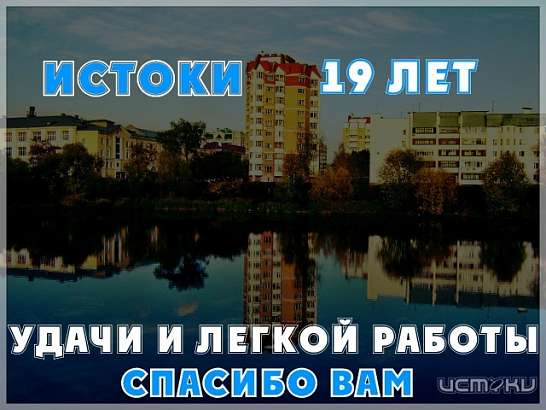 Орловчане поздравили медиахолдинг «Истоки» с 19-летием!