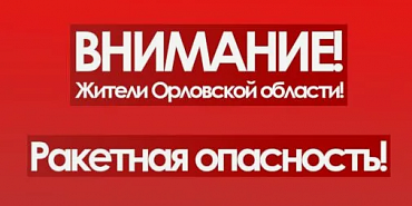 Ракетная опасность длилась в орловском регионе полчаса