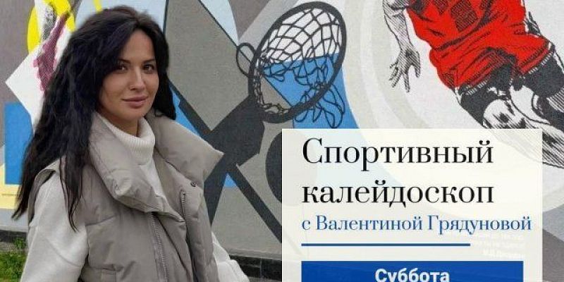 Сегодня на нашем канале смотрите программу «Спортивный калейдоскоп»