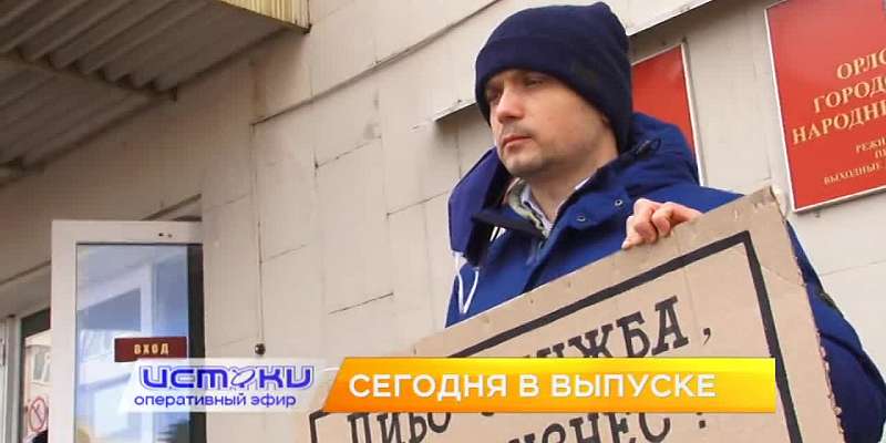 Одиночные пикеты за отставку мэра, стрим Клычкова, "Марафон идей" - задумки орловчан. Об этом и не только смотрите в 19:00 в свежем выпуске программы ...
