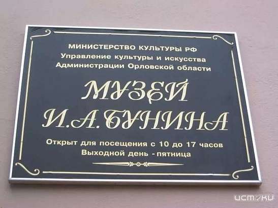  Сегодня в музее И. А. Бунина пройдет важное мероприятие