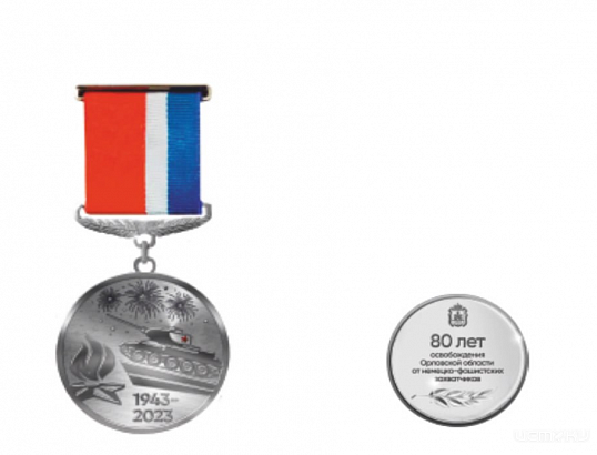 В Орловской области учредили юбилейную медаль «80 лет освобождения Орловской области от немецко-фашистских захватчиков»