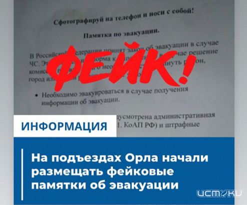 Орловчан предупредили о ложной эвакуации
