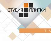 «Студия плитки» 11 лет с вами!