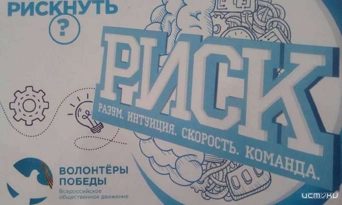 Пошли на «РИСК»: «Волонтеры Победы» проводят в Орле свой аналог «Что? Где? Когда?»