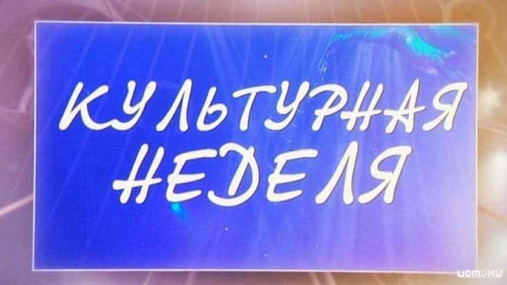 Мастер-класс от рукодельницы и киноноябрь — в новой «Культурной неделе»