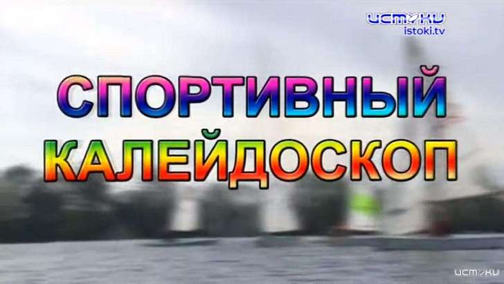 Португальский танцор в Орле и полиатлон — в «Спортивном калейдоскопе»