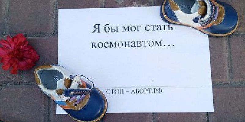 акция В Орле прошла акция «Стоп-аборт»