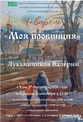 в Орловском краеведческом музее откроется выставка акварели «Моя провинция».