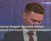Андрей Клычков провел итоговую пресс-конференцию, а Новый год орловчане встретят с метелью