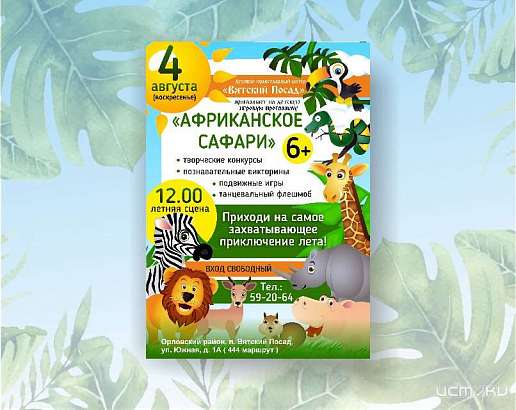 Юных орловчан приглашают на игровую программу «Африканское сафари»