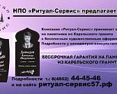 Компания «Ритуал-сервис» принимает заказы на изготовление памятников из Карельского гранита. Художественное оформление в подарок