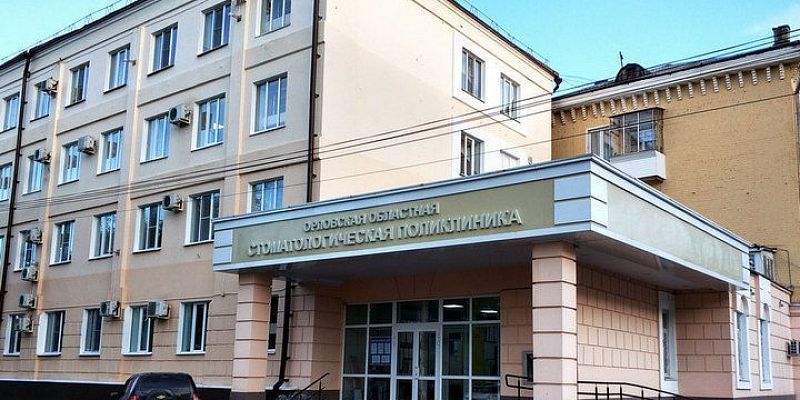 больница Орловская областная стоматологическая поликлиника получила статус «клинической»