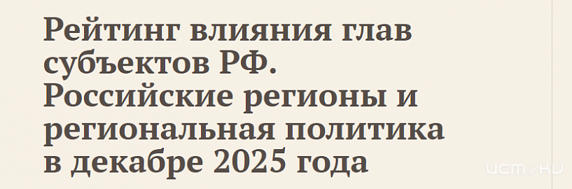 Губернатор Орловской области на 84-м месте из 89-ти в рейтинге влияния