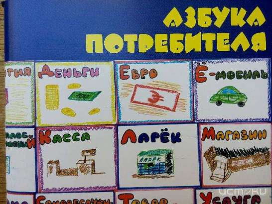 В Орле выпустили «азбуку потребителя» для детей из школ-интернатов