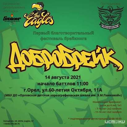 В Орле состоится детский брейк-данс-фестиваль «Добробрейк» (0+)