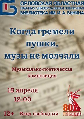 «Бунинка» приглашает на музыкально-поэтическую композицию, посвященную 80-летию Победы