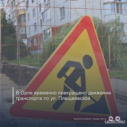 В Орле на ул. Плещеевской до декабря запретят проезд