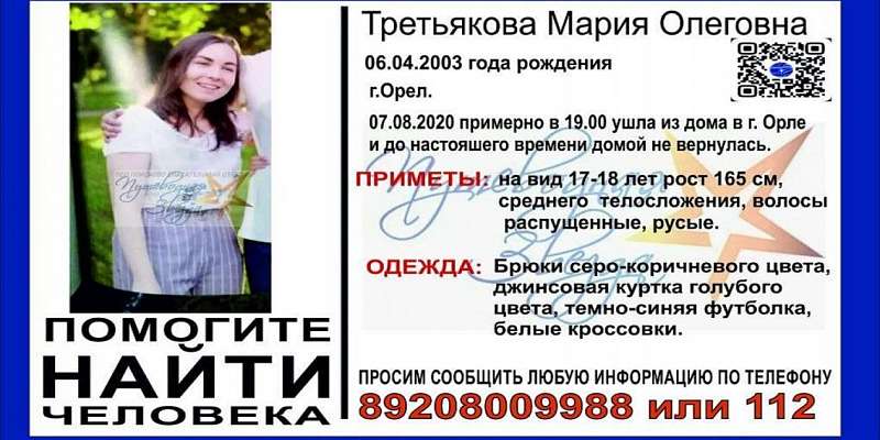 Внимание: в Орле пропала девушка! 