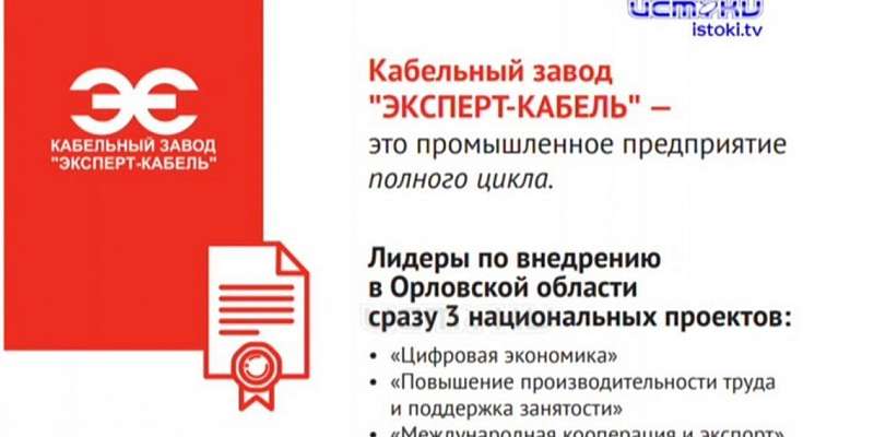 Орловское предприятие «Эксперт-кабель» запустило проект в области инновационных разработок