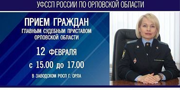 ГЛАВНЫЙ СУДЕБНЫЙ ПРИСТАВ ОРЛОВСКОЙ ОБЛАСТИ ПРОВЕДЕТ ЛИЧНЫЙ ПРИЕМ ГРАЖДАН