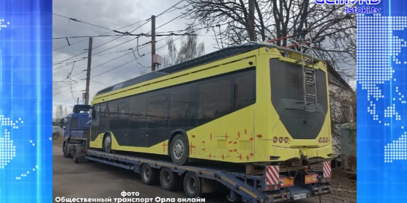 В Орел ненадолго приехал приличный общественный транспорт, правда, поломанный