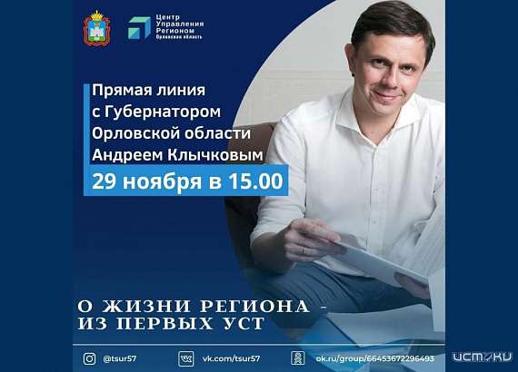 Клычков проведет очередной прямой эфир, но только сменил соцсети на платформу ЦУР. Поможет ли это орловчанам быть услышанными?
