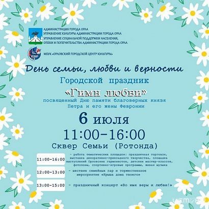 В Орле отметят День Петра и Февронии