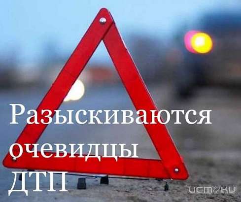 В Орле разыскивают очевидцев ДТП в Северном районе