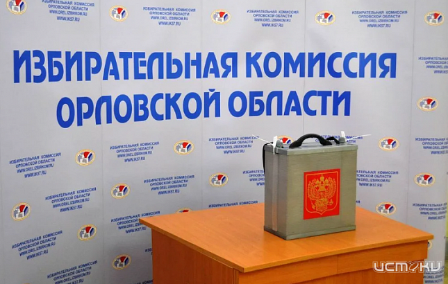 В Орловской области аннулировали итоги выборов в Госдуму на девяти участках