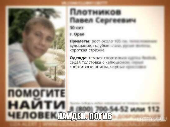 Пропавший в Орле 30-летний парень найден мертвым