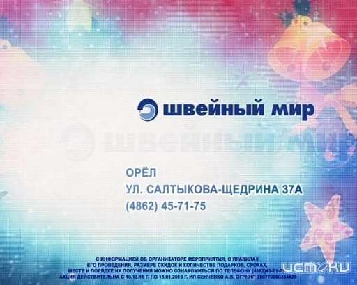Новогодние подарки в магазинах «Швейный мир»