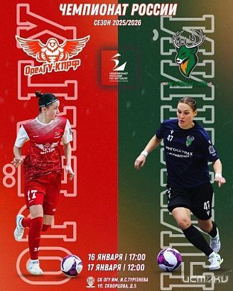 Орловчан приглашают посетить матчи Чемпионата России по футзалу