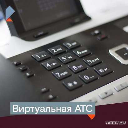 Количество абонентов виртуальной АТС «Ростелекома» превысило 500 000
