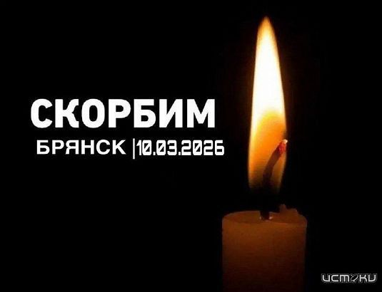 Орел скорбит вместе с Брянском