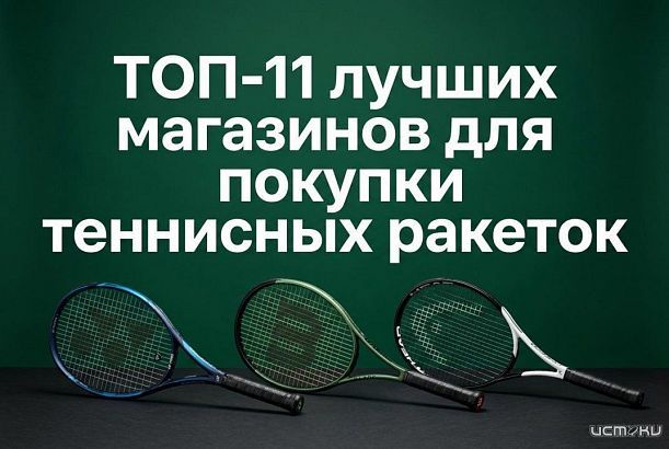 ТОП-11 лучших магазинов для покупки теннисных ракеток в 2026 году
