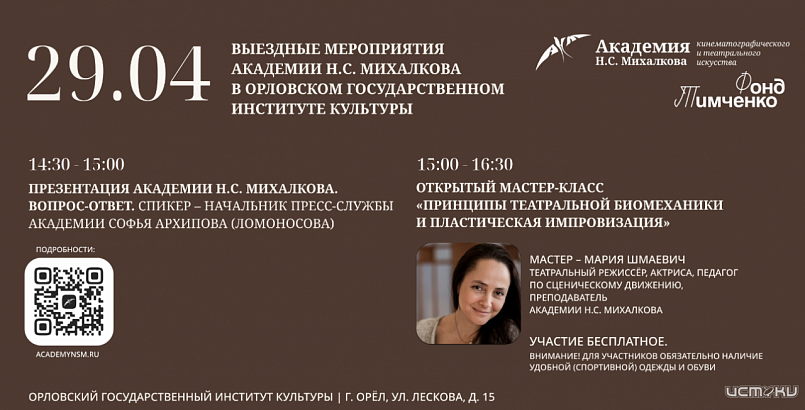 Академия Н.С. Михалкова приглашает на мероприятия выездной приёмной кампании в Орле