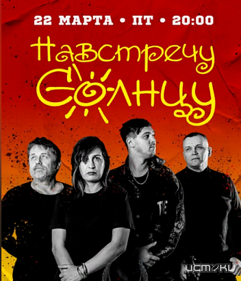 22 марта любителей рока приглашают на концерт группы "Навстречу солнцу" (18+)