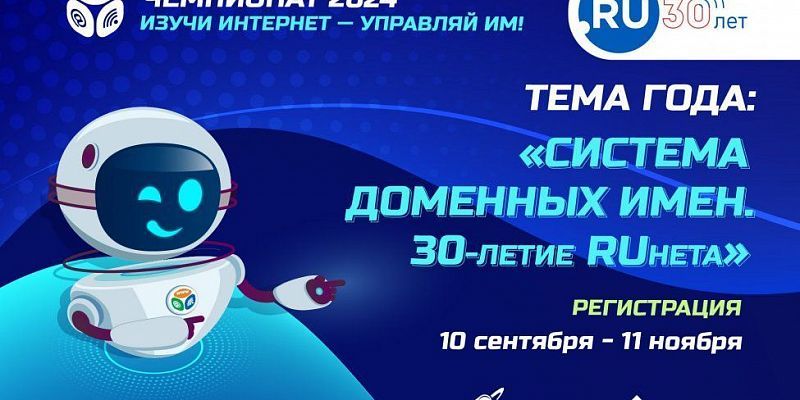 «Ростелеком» приглашает принять участие в онлайн-чемпионате «Изучи интернет — управляй им»