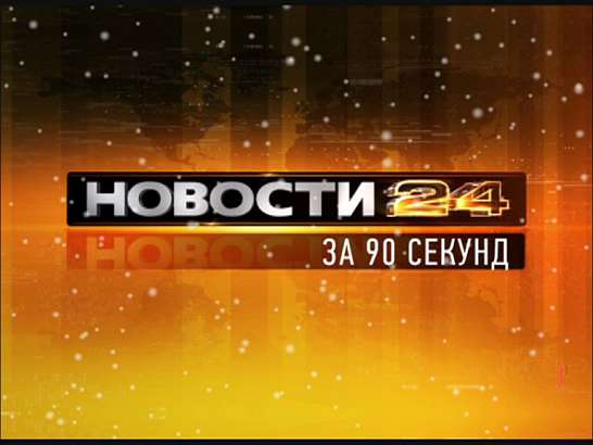 Новости за 90 секунд
