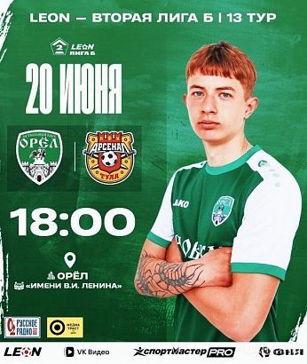 20 июня ФК "Орел" сразится с "Арсеналом-2" из Тулы