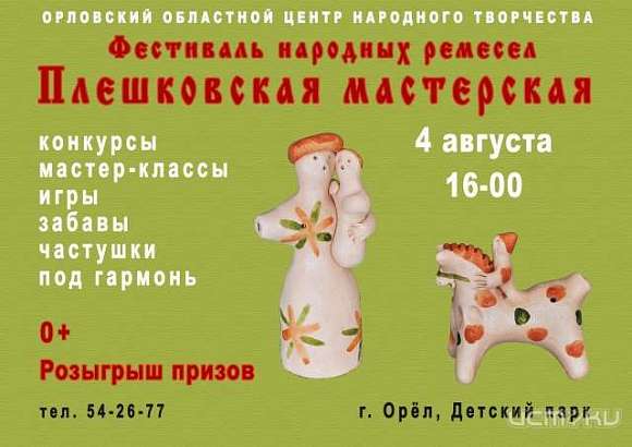 В Орле пройдет фестиваль народных промыслов «Плешковская мастерская» В Орле пройдет фестиваль народных промыслов «Плешковская мастерская»