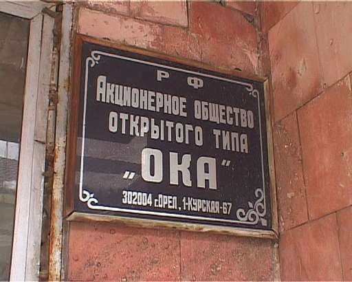 Переполох на фабрике ОКА