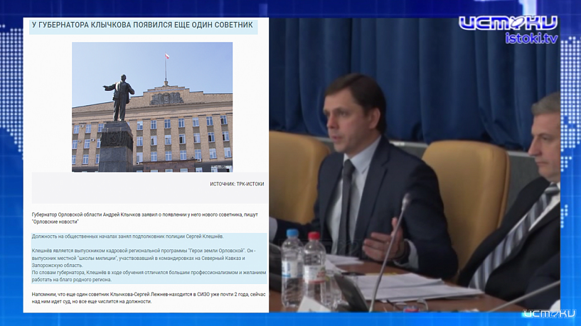 У Клычкова появился еще один советник